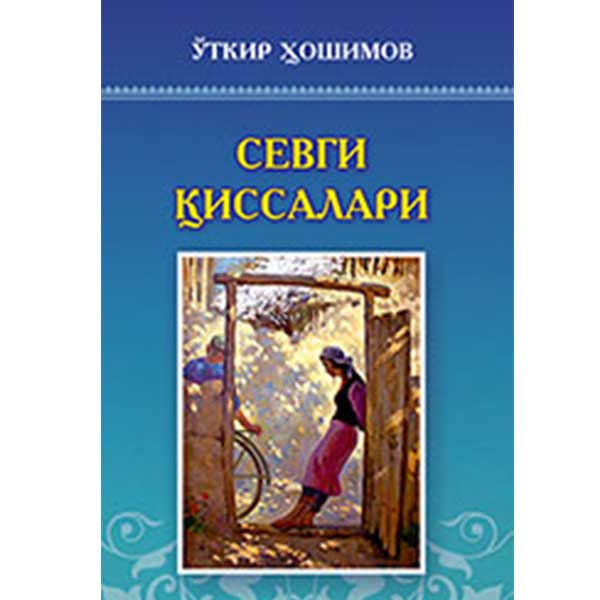 Севги қиссалари