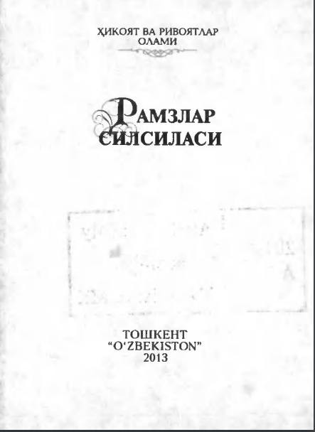 Рамзлар силсиласи