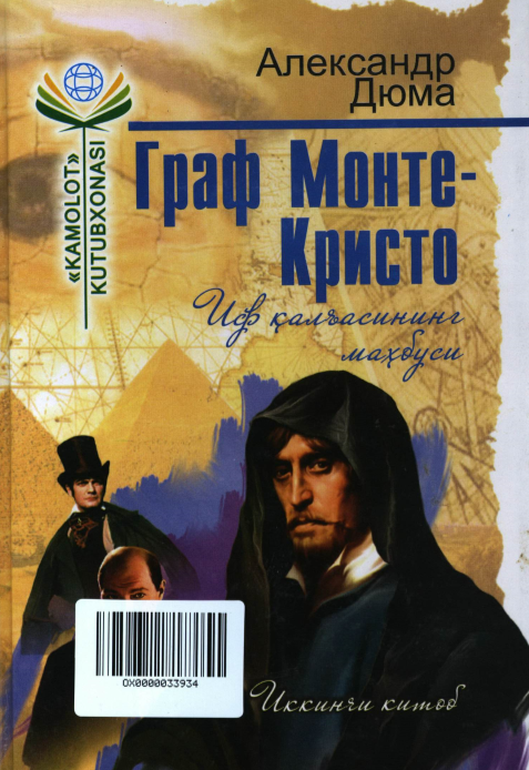 Граф Монте кристо