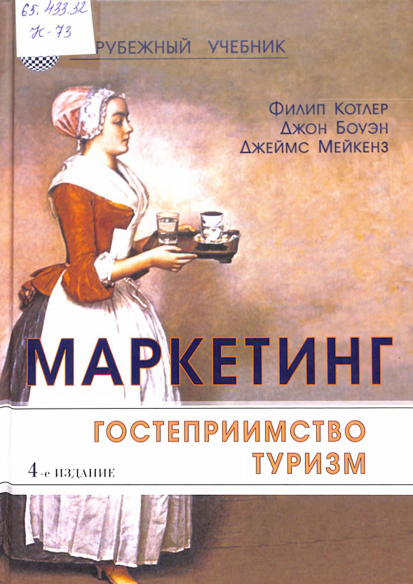 Маркетинг. Гостеприимство. Туризм.