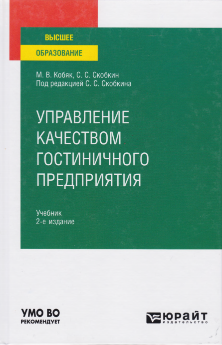 Управление качеством гостиничного предприятия