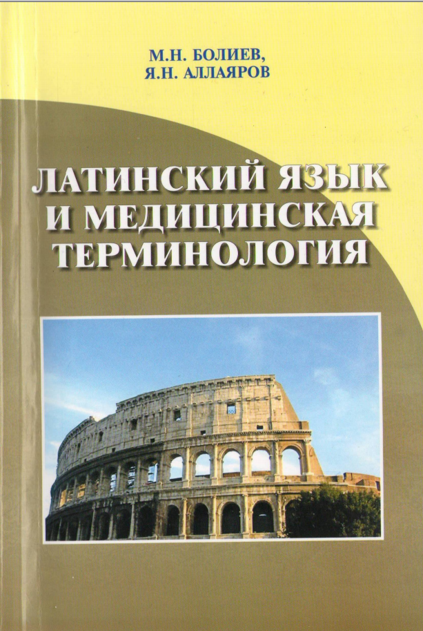 Латинский язык и медицинская терминология