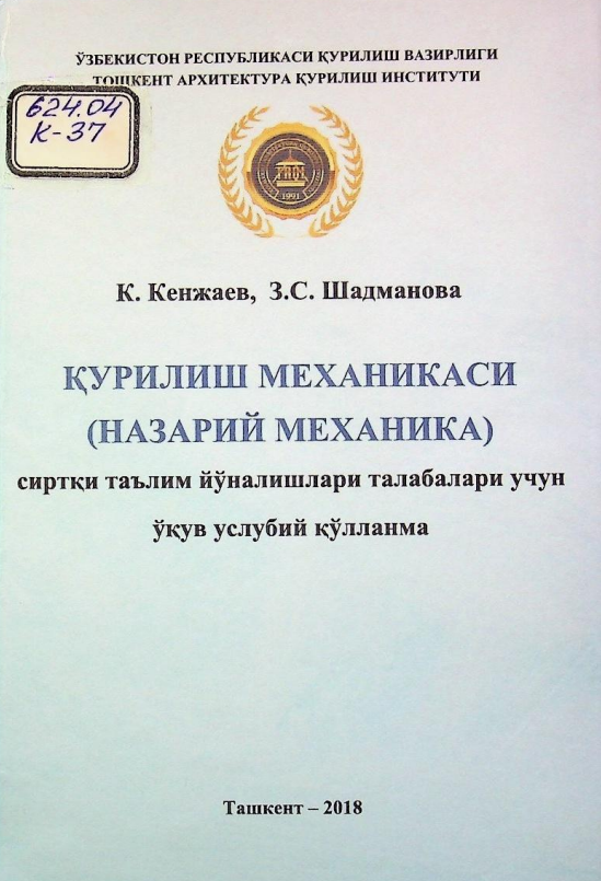 Қурилиш механикаси