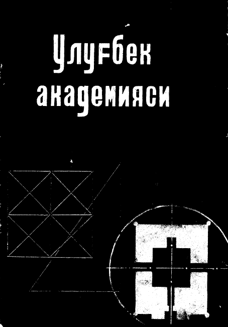 Улуғбек академияси