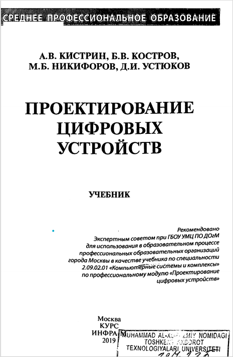 Проектирование цифровых устройств