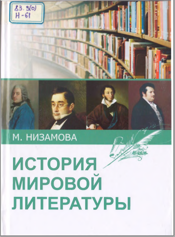 История мировой литературы.