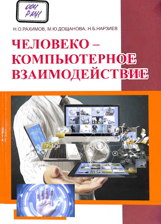 Человеко-компьютерное взаимодействие