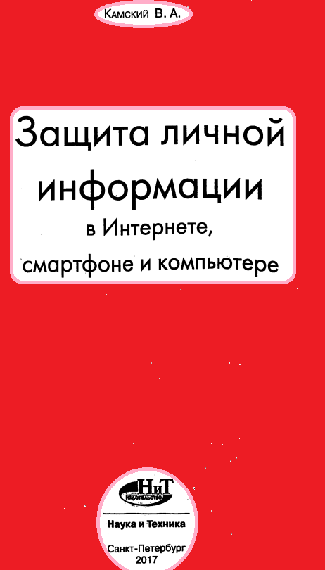 Защита личной информации в Интернете, смартфоне и компьютере