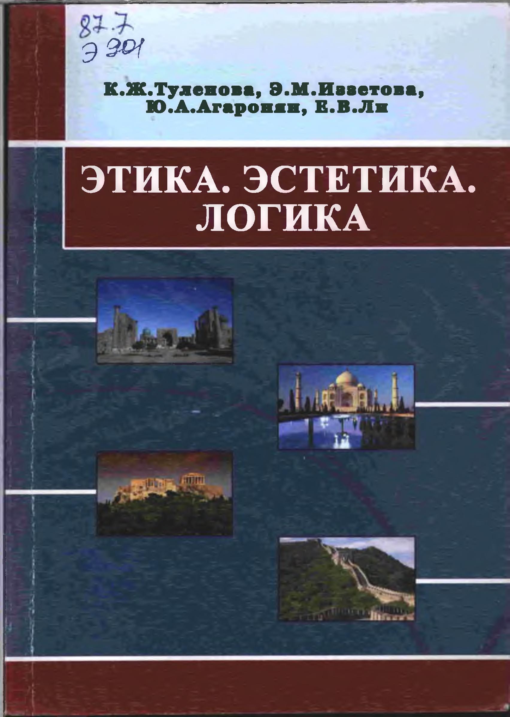 Этика. Эстетика. Логика