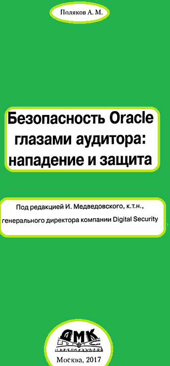 Безопасность Oracle глазами аудитора: нападение и защита