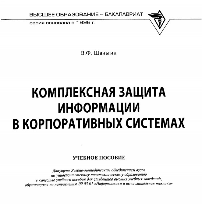 Комплексная защита информации в корпоративных системах