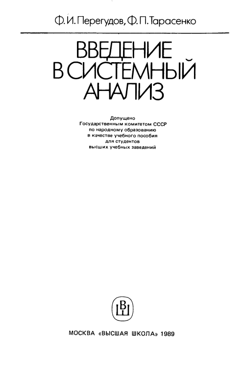 Введение в системный анализ