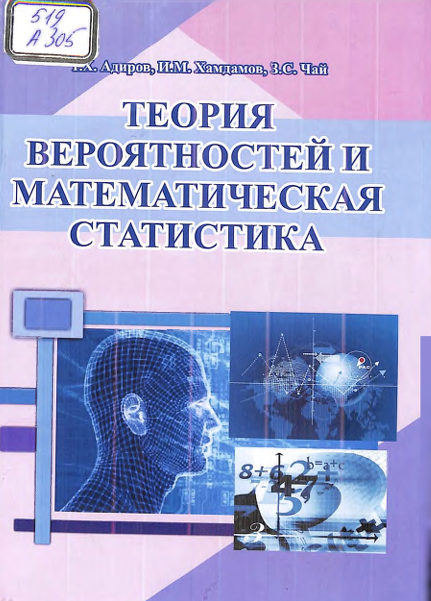 Теория вероятностей и математическая статистика