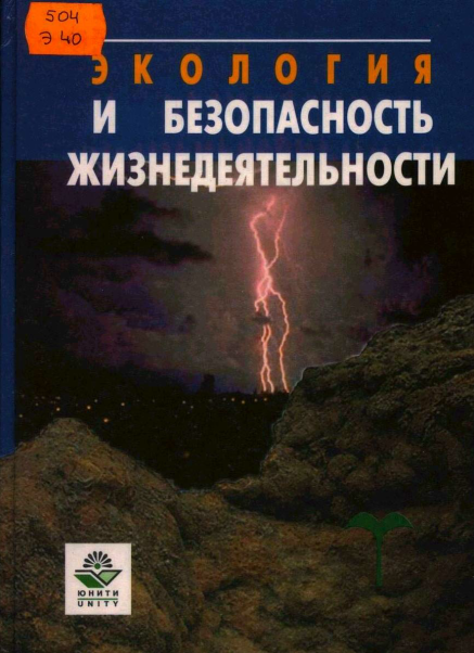 Экология и безопасность жизнедеятельностиv