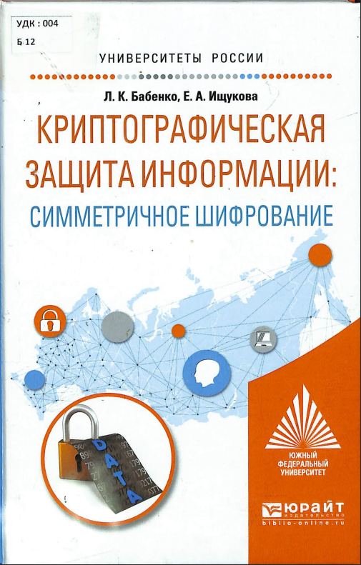 Криптографическая защита информации: симметричное шифрование