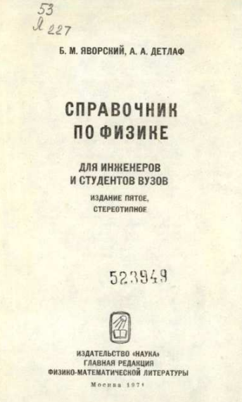 Справочник по физике