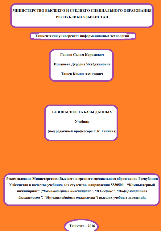 Безопасность базы данных