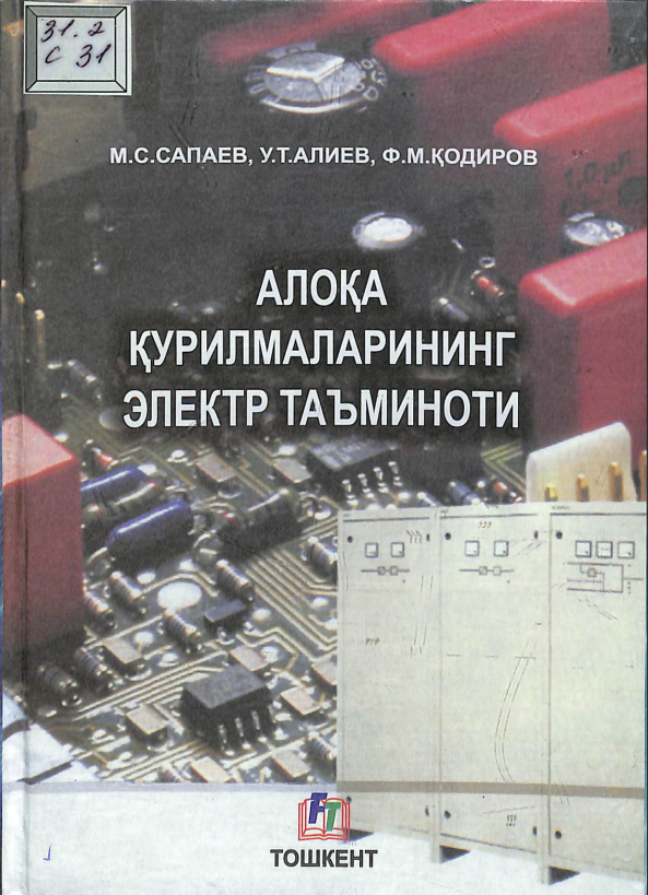 Алоқа қурилмаларининг электр таъминоти
