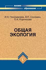 Общая экология