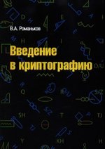 ВВЕДЕНИЕ В КРИПТОГРАФИЮ