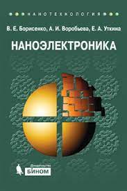 Наноэлектроника