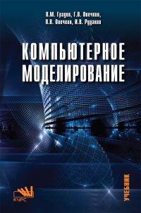 Компьютерное моделирование