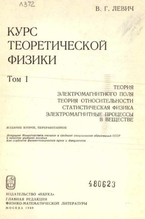 Курс теоретической физики