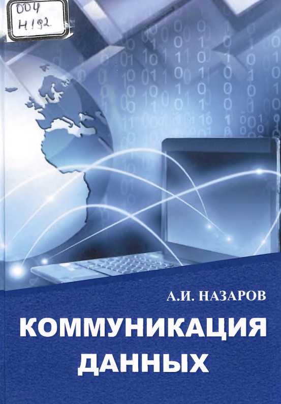 Коммуникация данных