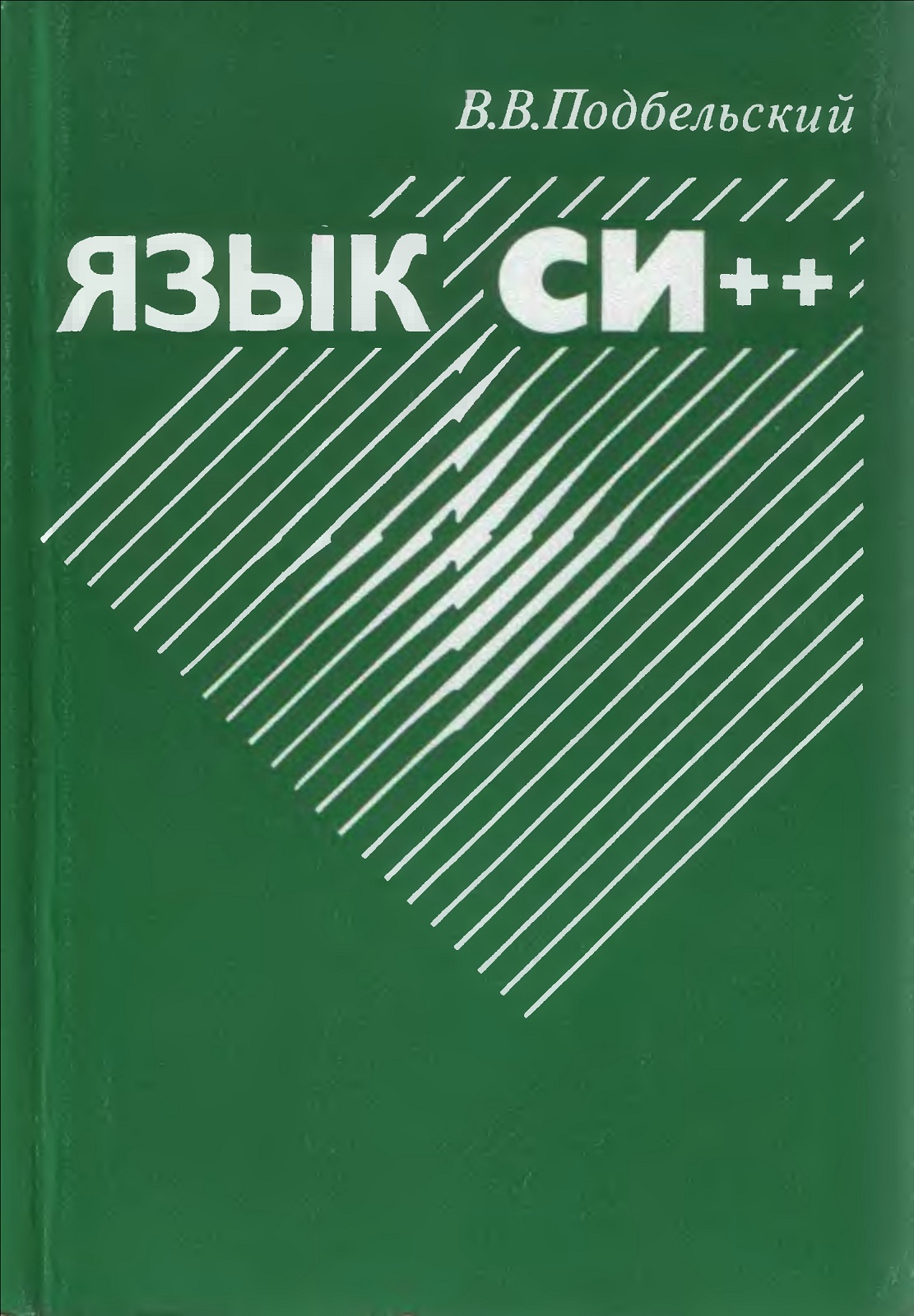 Язык Си++