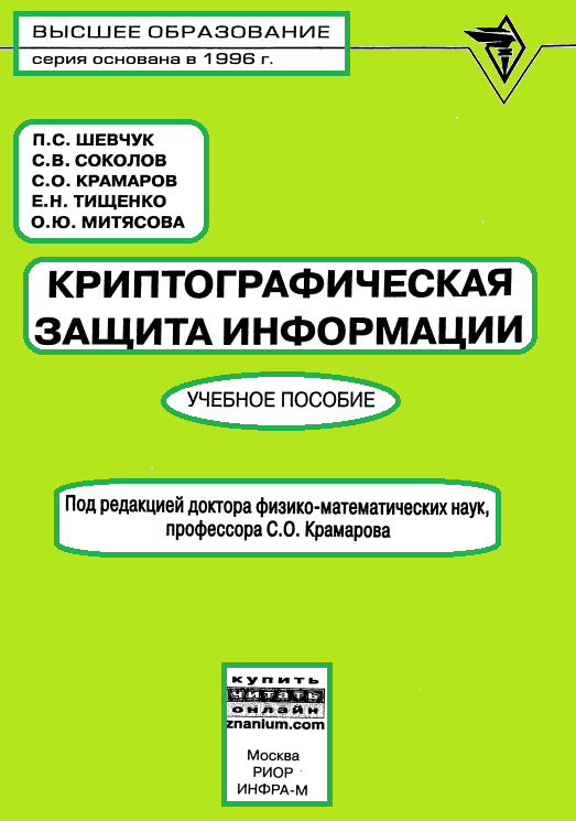 Криптографическая защита информации
