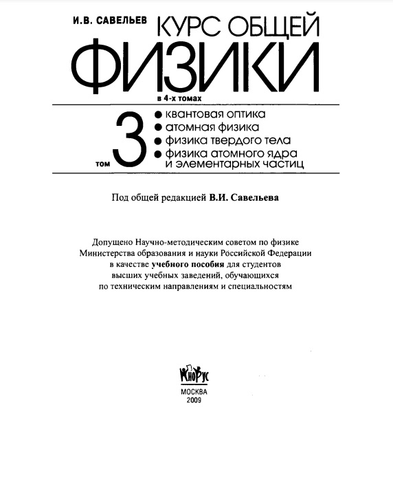 Курс общей физики 3
