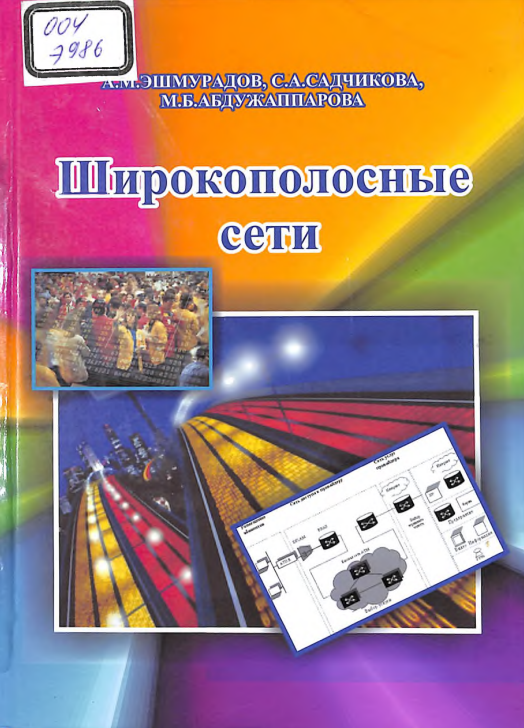 Широкополосные сети