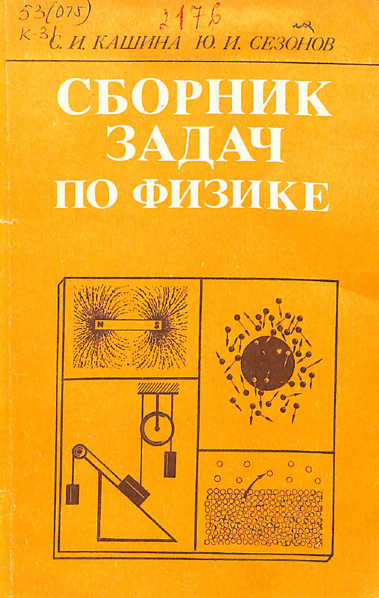 Сборник задач по физике