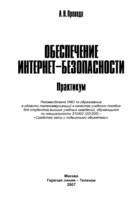 Обеспечение интернет-безопасности. Практикум
