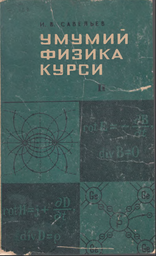 Умумий физика курси II ТОМ