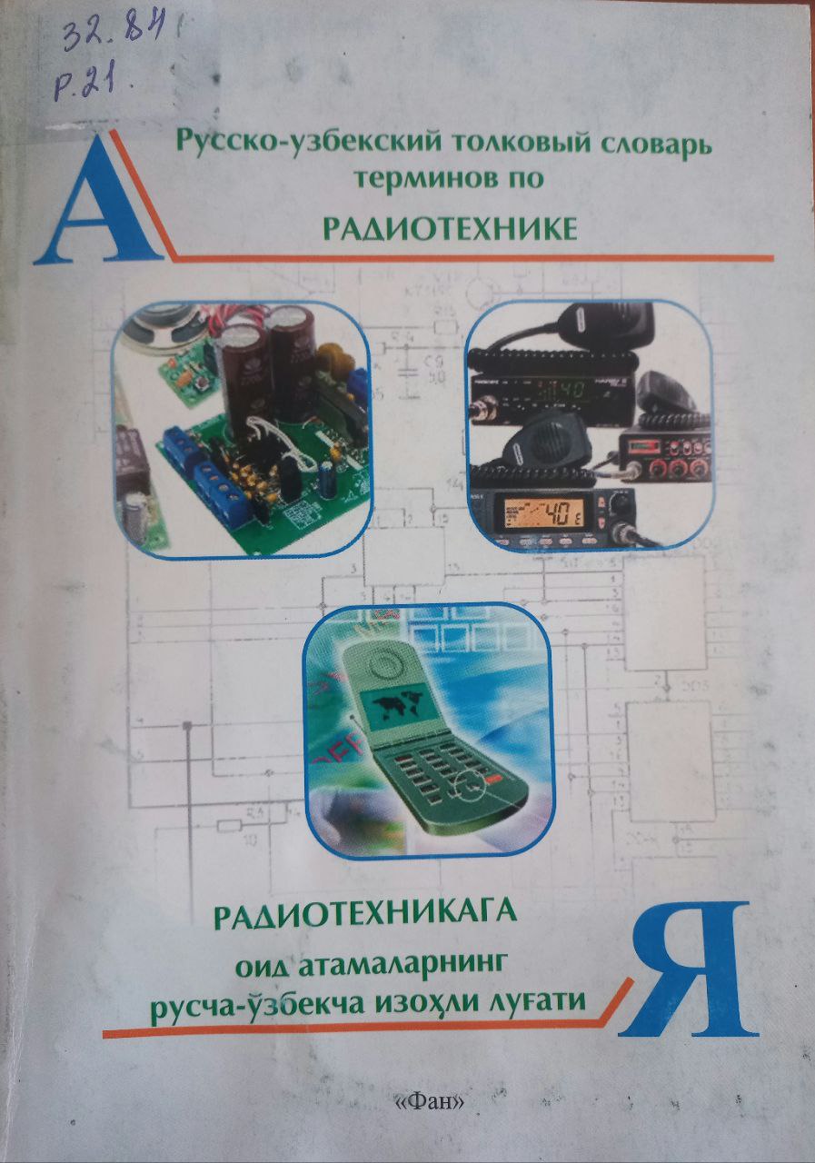 Радиотехникага оид атамаларнинг русча-ўзбекча изоҳли луғати = Русско-узбекский толковый словарь терминов по радиотехнике.