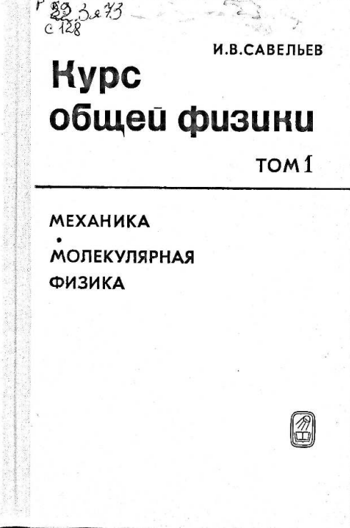 Курс общей физики: TOM 1