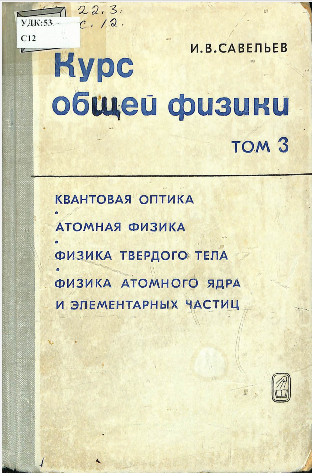 Курс общей физики том 3