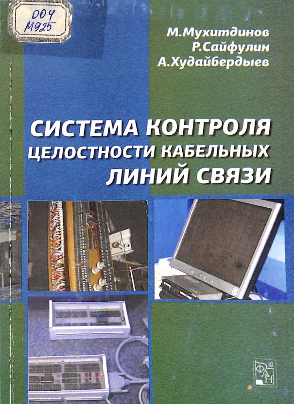 Система контроля целостности кабельных линий связи