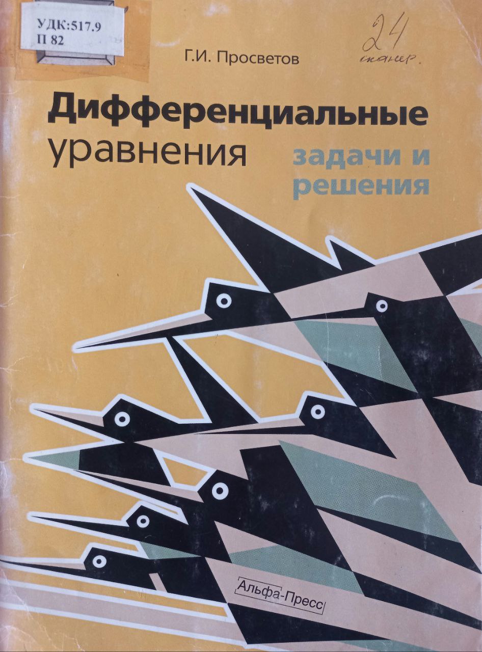 Дифференциальные уравнения: задачи и решения