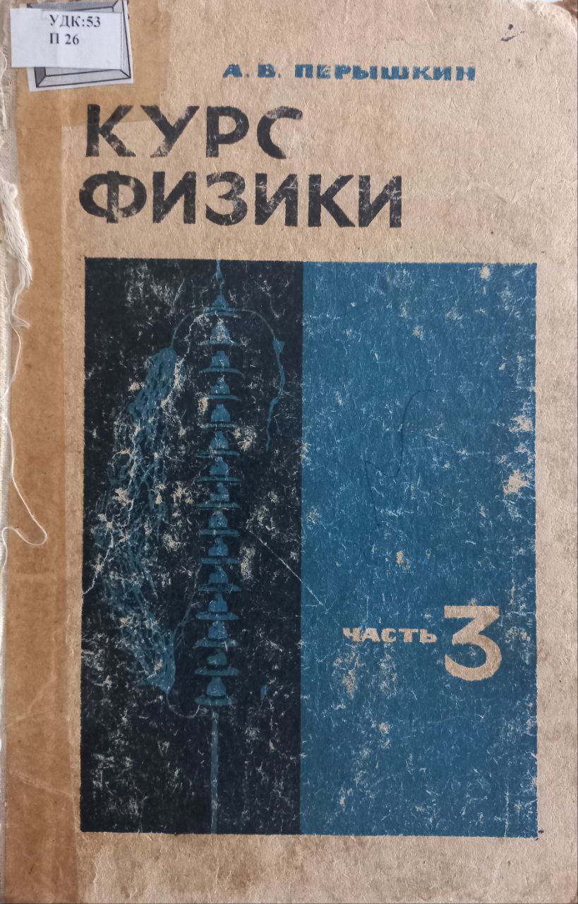 Курс физики Часть 3