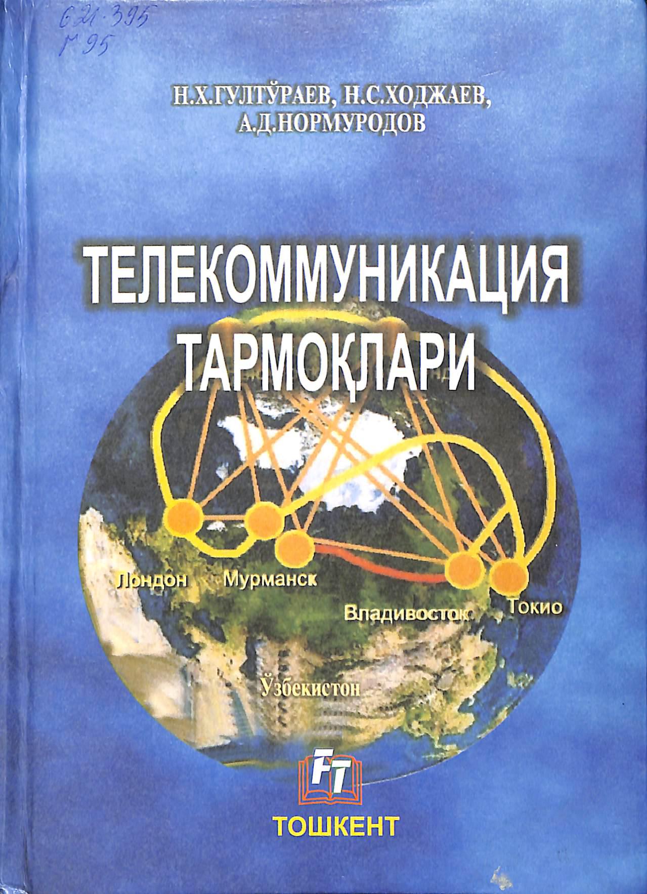 Телекоммуникация тармоклари