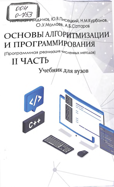 Основы алгоритмизации и программирования (С++). Ч. 2