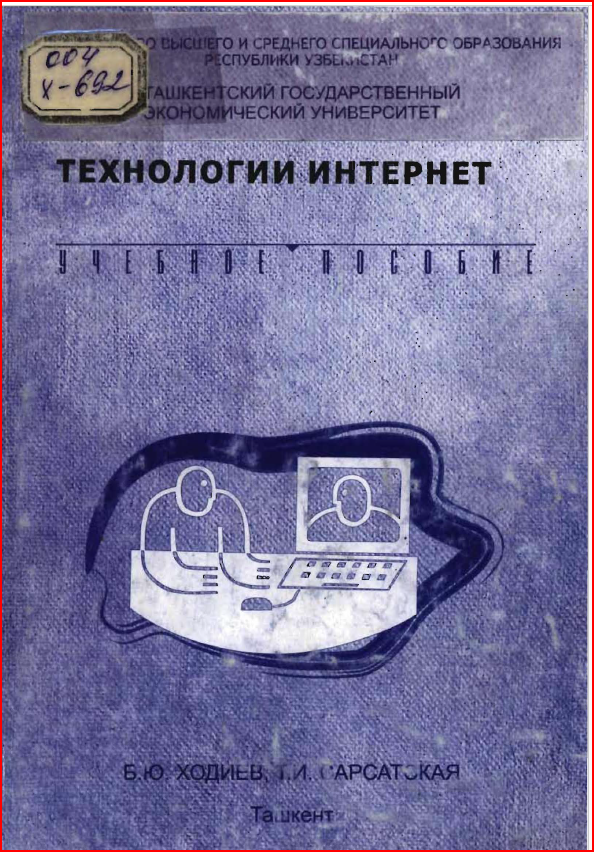 Технологии интернет