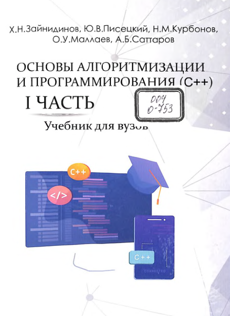 Основы алгоритмизации и программирования (С++). Ч. 1