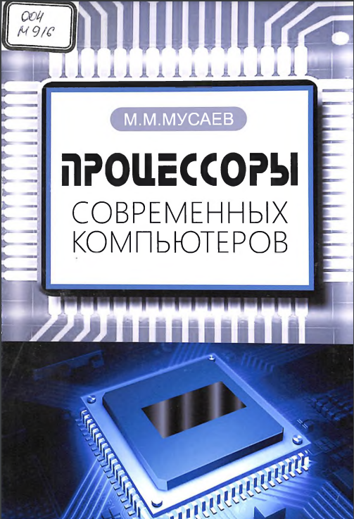 Процессоры современных компьютеров