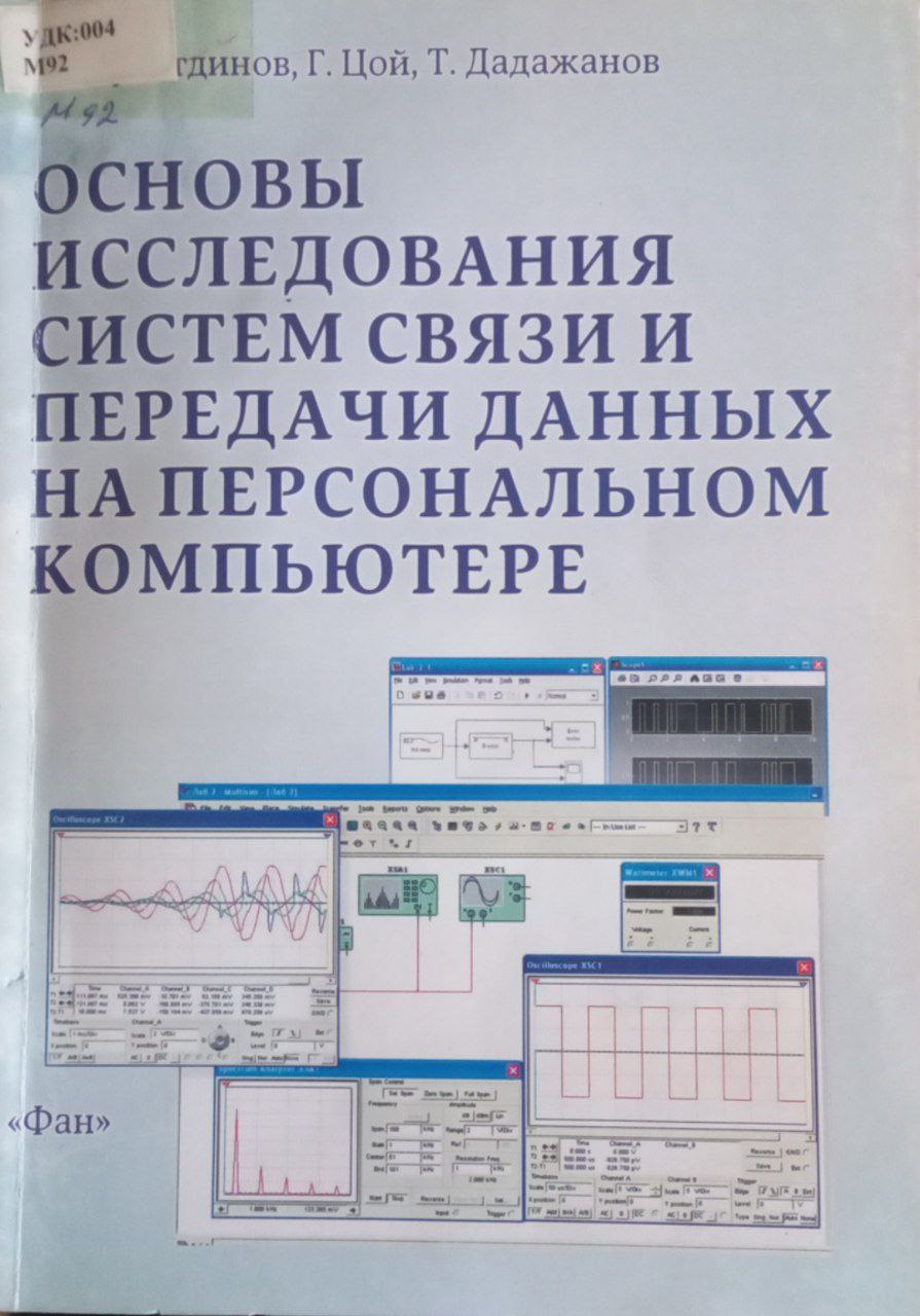 Основы исследования систем связи и передачи данных на персональном компьютере