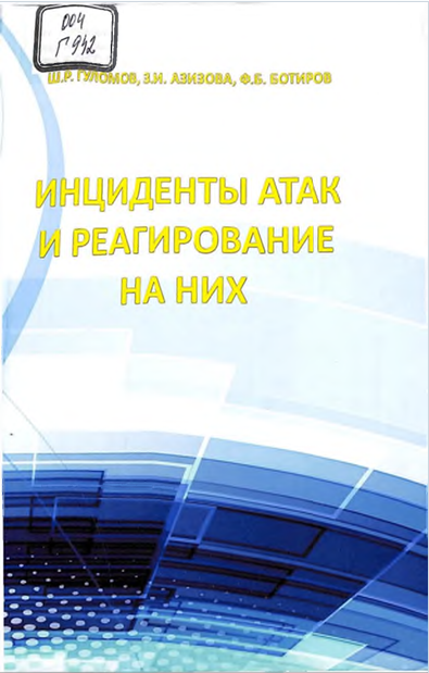 Инциденты атак и реагирование на них