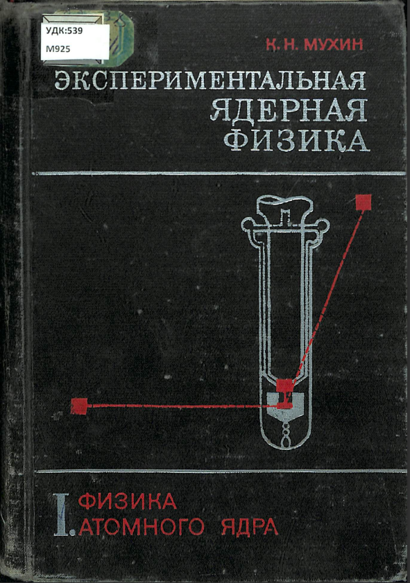 Экспериментальная ядерная физика