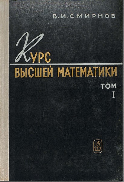 Курс высшей математики Т. 1